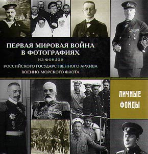 First World War in photographs from the funds of the Russian State Archive of the Navy