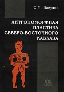 Антропоморфная пластика Северо-Восточного Кавказа