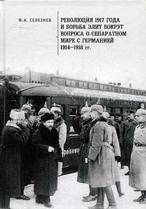 Revoli︠u︡t︠s︡ii︠a︡ 1917 goda i borʹba elit vokrug voprosa o separatnom mire s Germanieĭ (1914-1918 gg.)