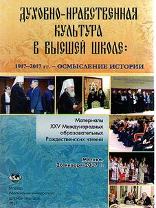 Spiritual and moral culture in higher education: 1917-2017. - understanding of history