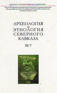 Archeology and ethnology of the North Caucasus