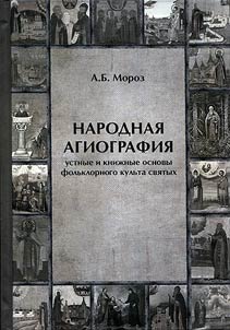 Folk hagiography. Oral and written bases of folk cult of the saints