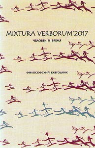 Mixtura verborum' 2017: Chelovek i vremi︠a︡