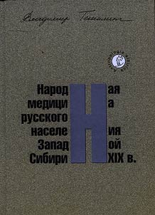 Народная медицина русского населения Западной Сибири XIX в.