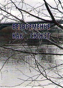 Bezvremenʹe kak si︠u︡z︠h︡et