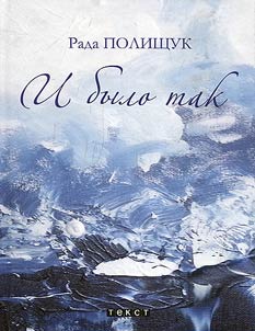 И было так