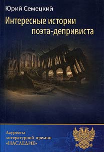 Interesnye istorii poeta-deprivista