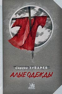 Алые одежды