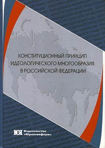 Конституционный принцип идеологического многообразия в Российской Федерации