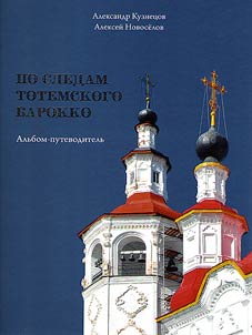 Po sledam totemskogo barokko