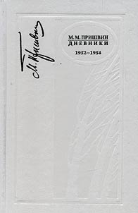 Дневники. 1952-1954
