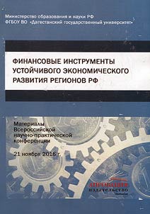 Financial instruments of sustainable economic development of Russian Federation regions