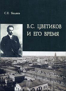 В.С. Цветиков и его время