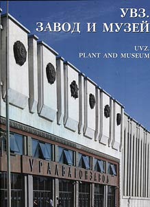 Uralvagonzavod (UVZ). Factory and museum
