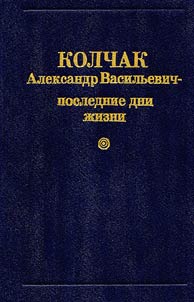 Kolchak Aleksandr Vasilʹevich - poslednie dni z︠h︡izni