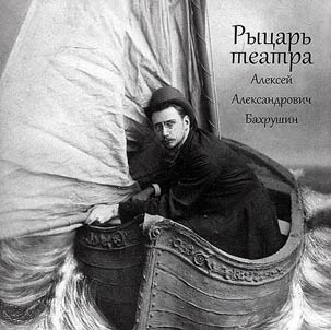 Ryt︠s︡arʹ teatra. Alekseĭ Aleksandrovich Bakhrushin