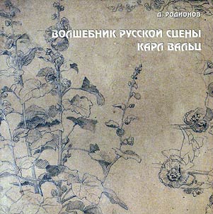 Volshebnik russkoĭ st︠s︡eny Karl Valʹt︠s︡