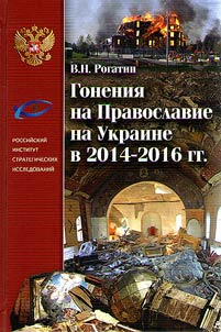 Gonenii︠a︡ na Pravoslavie na Ukraine v 2014-2016 gg.