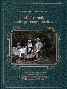 "Peĭte chaĭ, moĭ drug starinnyĭ… "
