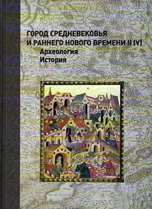 Town of the Middle Ages and Early Modern Period II (V): archaeology, history