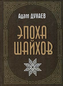 The epoch of Shaykhs