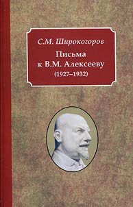 Pisʹma k V.M. Alekseevu (1927-1932)