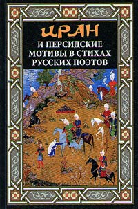 Iran i persidskie motivy v stikhakh russkikh poetov