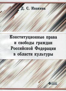 Constitutional rights and freedoms of citizens of the Russian Federation in the field of culture