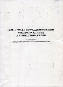 Semantika i funkt︠s︡ionirovanie i︠a︡zykovykh edinit︠s︡ v raznykh tipakh rechi