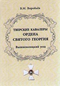 Тверские кавалеры ордена Святого Георгия. Вышневолоцкий уезд