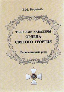 Тверские кавалеры ордена Святого Георгия. Высьегоновский уезд