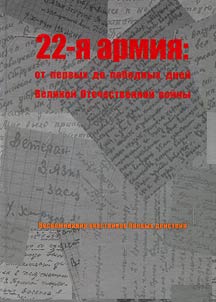 22-i︠a︡ armii︠a︡: ot pervykh do pobednykh dneĭ Velikoĭ Otechestvennoĭ voĭny