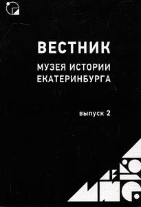 Vestnik Muzei︠a︡ istorii Ekaterinburga