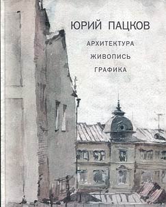 Yury Patskov. Archhitecture. Art. Graphics