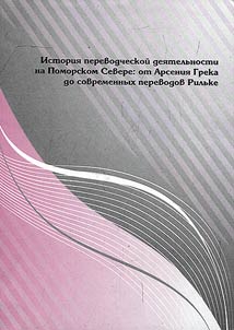 Istorii︠a︡ perevodcheskoĭ dei︠a︡telʹnosti na Pomorskom Severe: ot Arsenii︠a︡ Greka do sovremennykh perevodov Rilʹke