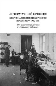 Literary process in regional periodical press in 1830-1930s: from “Zavolzhsky muravey” to “Uralsky rabochiy”