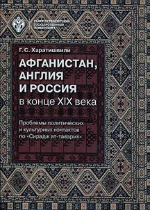 Афганистан, Англия и Россия в конце XIX века