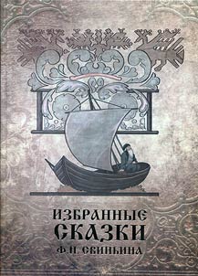 Izbrannye skazki F.N. Svinʹina