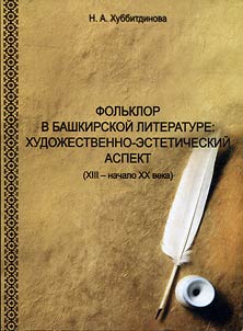 Folklore in Bashkir literature: artistic-aesthetical aspect (the XIIIth - the beginning of the XXth centuries)