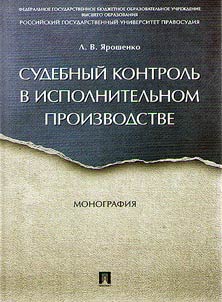 Sudebnyĭ kontrolʹ v ispolnitelʹnom proizvodstve