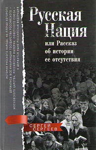 Russkai︠a︡ nat︠s︡ii︠a︡, ili Rasskaz ob istorii ee otsutstvii︠a︡