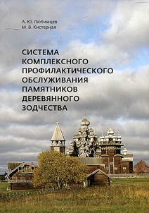 System of complex preventive maintenance of wooden architectural monuments
