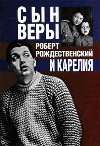 Syn Very: Robert Roz︠h︡destvenskiĭ i Karelii︠a︡