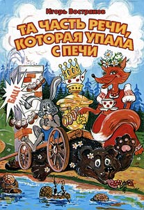Ta chastʹ rechi, kotorai︠a︡ upala s pechi