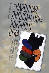 People's diplomacy of the nuclear age