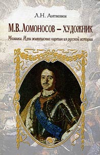 M. V. Lomonosov - painter