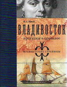 Владивосток: прогулки в прошлое. Французские страницы