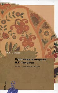 Khudoz︠h︡nik i pedagog N.G. Tikhonov