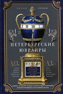 St. Petersburg jewellers of the XIXth - beginning of the XXth centuries. Dynasties of famous masters of imperial Russia