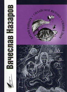 Бремя равных. Силайское яблоко. Синий дым